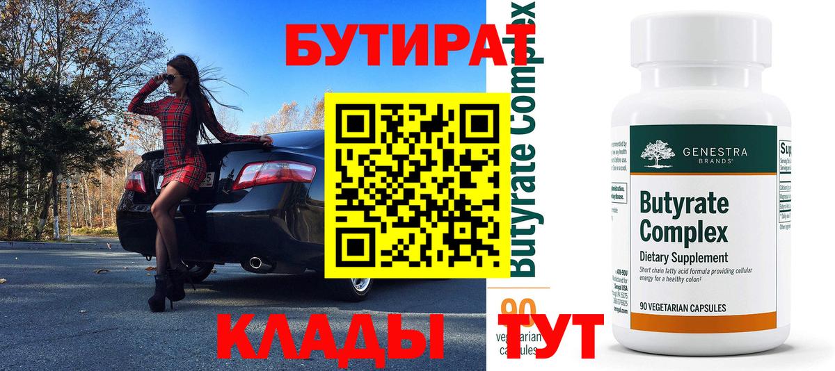 БУТИРАТ Butirat  Бутират  Калининград  Вход с VPN 