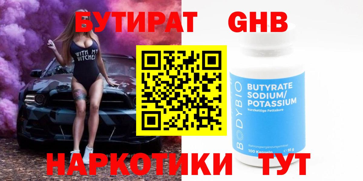 Бутират GHB Калининград