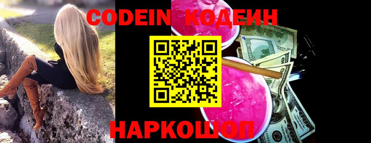 Кодеиновый сироп Lean напиток Lean (лин)  Кодеин Purple Drank  Калининград  Вход с VPN 